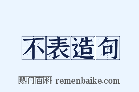 不表造句是什么意思的图片